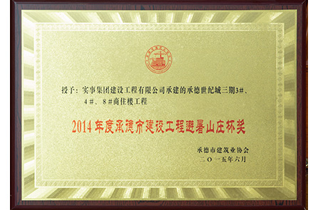2014年度承德市建设工程避暑山庄杯奖